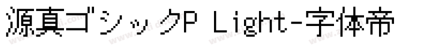 源真ゴシックP Light字体转换